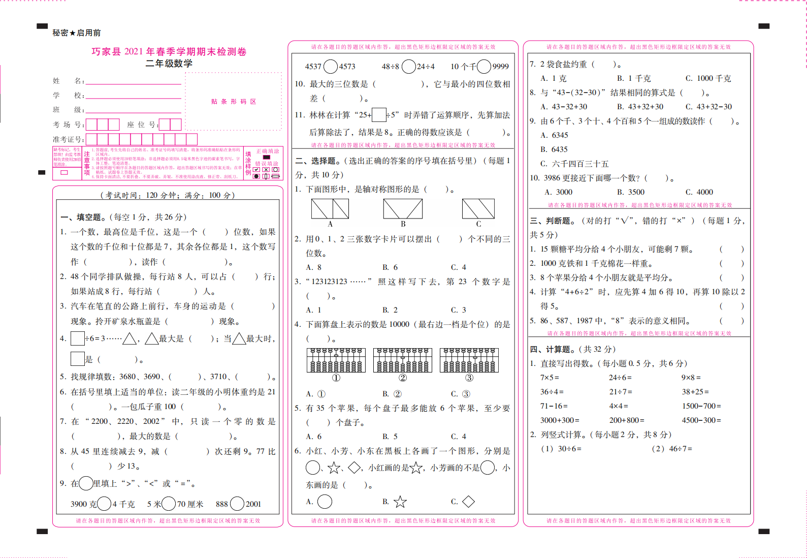 巧家县2021年春季学期期末检测卷二年级数学-试卷.pdf 第1页