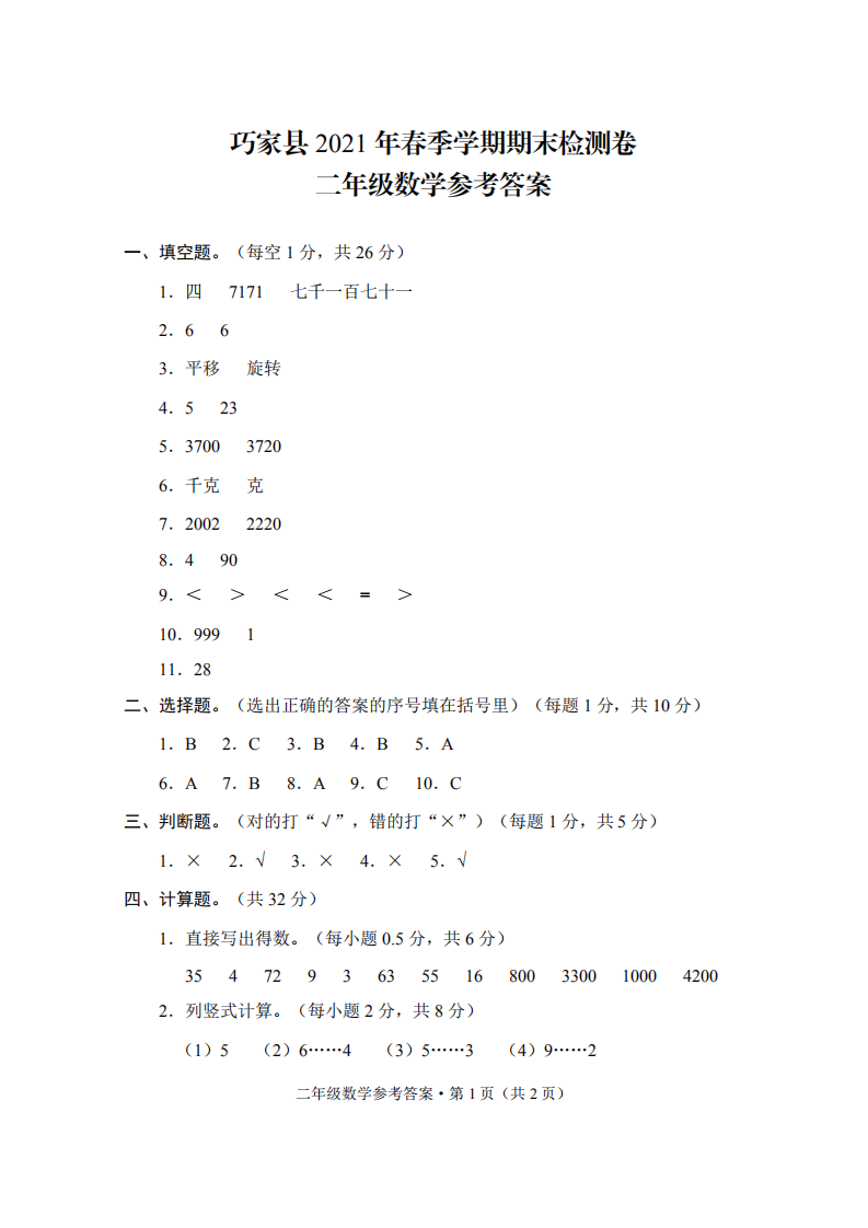 巧家县2021年春季学期期末检测卷二年级数学-答案.pdf 第1页