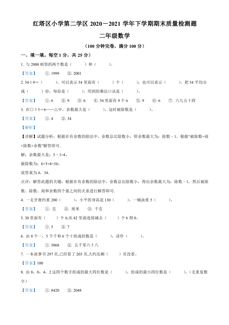 2020-2021学年云南省玉溪市红塔区人教版二年级下册期末测试数学试卷解析版.doc 第1页