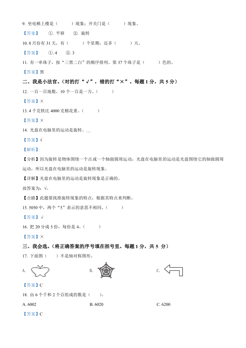 2020-2021学年云南省玉溪市红塔区人教版二年级下册期末测试数学试卷解析版.doc 第2页