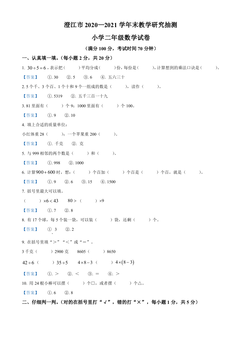 2020-2021学年云南省玉溪市澄江市人教版二年下册期末测试级数学试卷解析版.doc 第1页