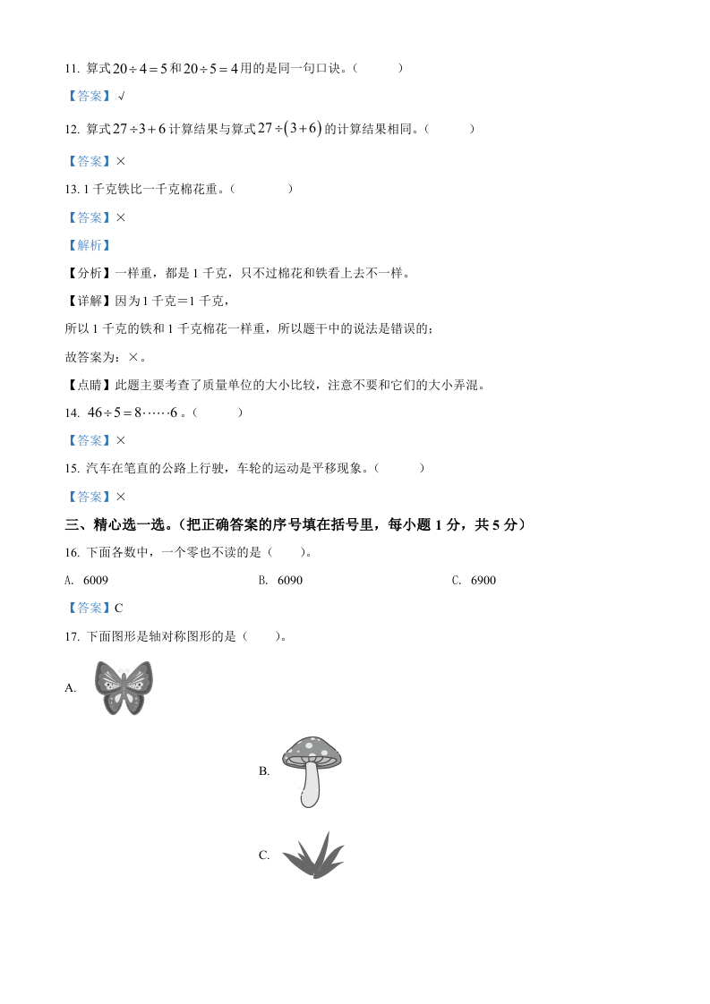 2020-2021学年云南省玉溪市澄江市人教版二年下册期末测试级数学试卷解析版.doc 第2页