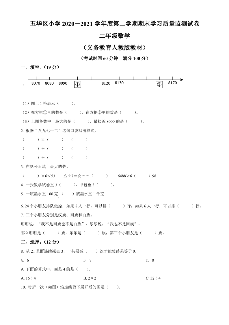 2020-2021学年云南省昆明市五华区人教版二年级下册期末考试数学试卷原卷版.doc 第1页