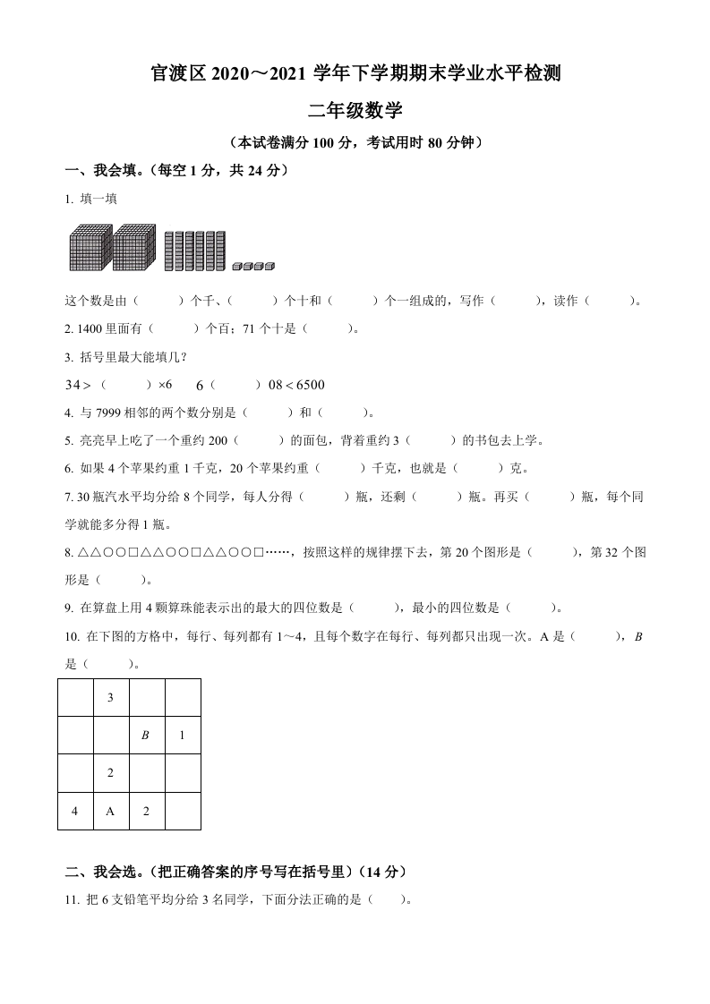 2020-2021学年云南省昆明市官渡区人教版二年级下册期末考试数学试卷原卷版.doc 第1页