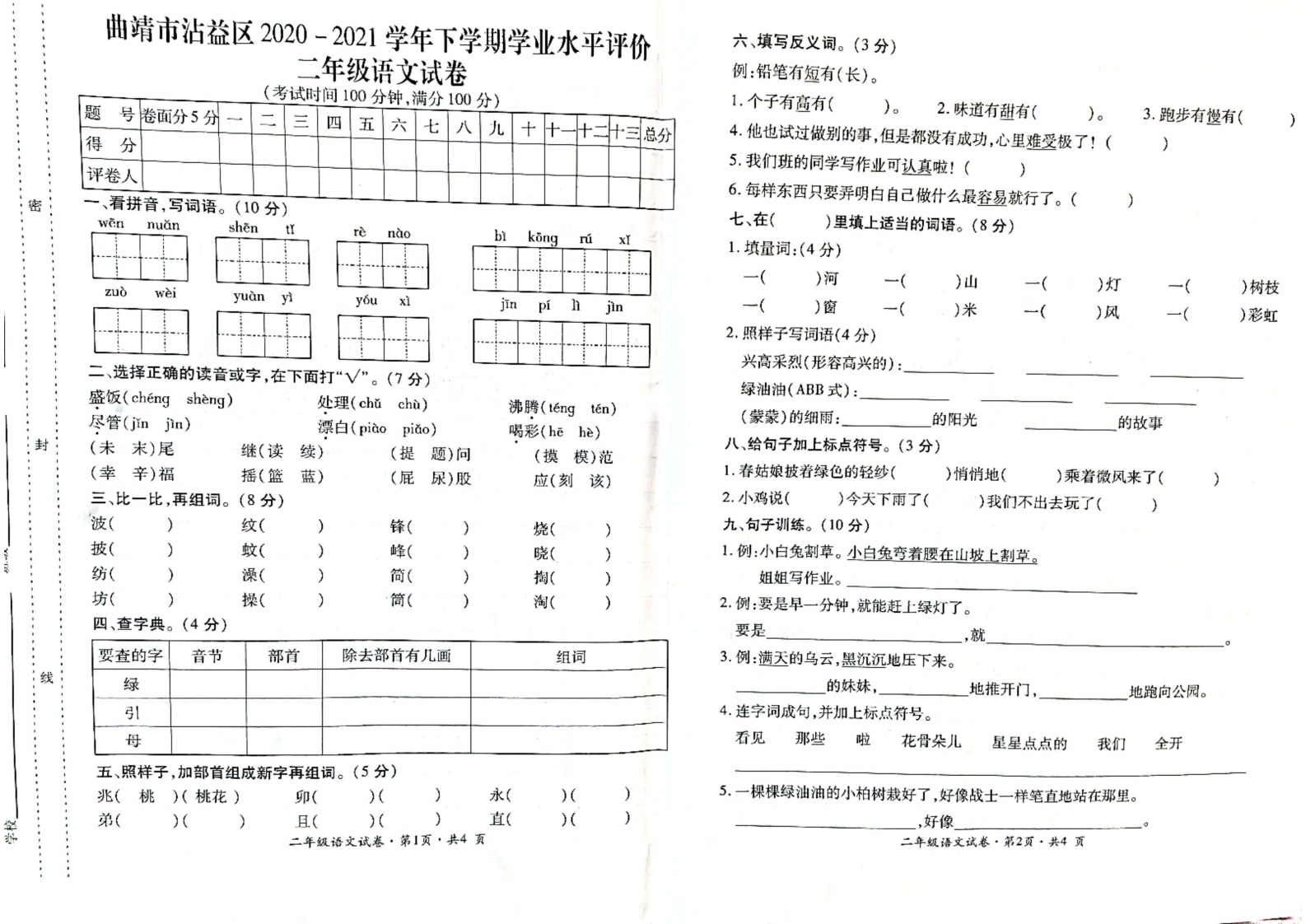 云南省曲靖市沾益区语文二年级第二学期期末考试 2020-2021学年（人教部编版，无答案，PDF）.pdf 第1页