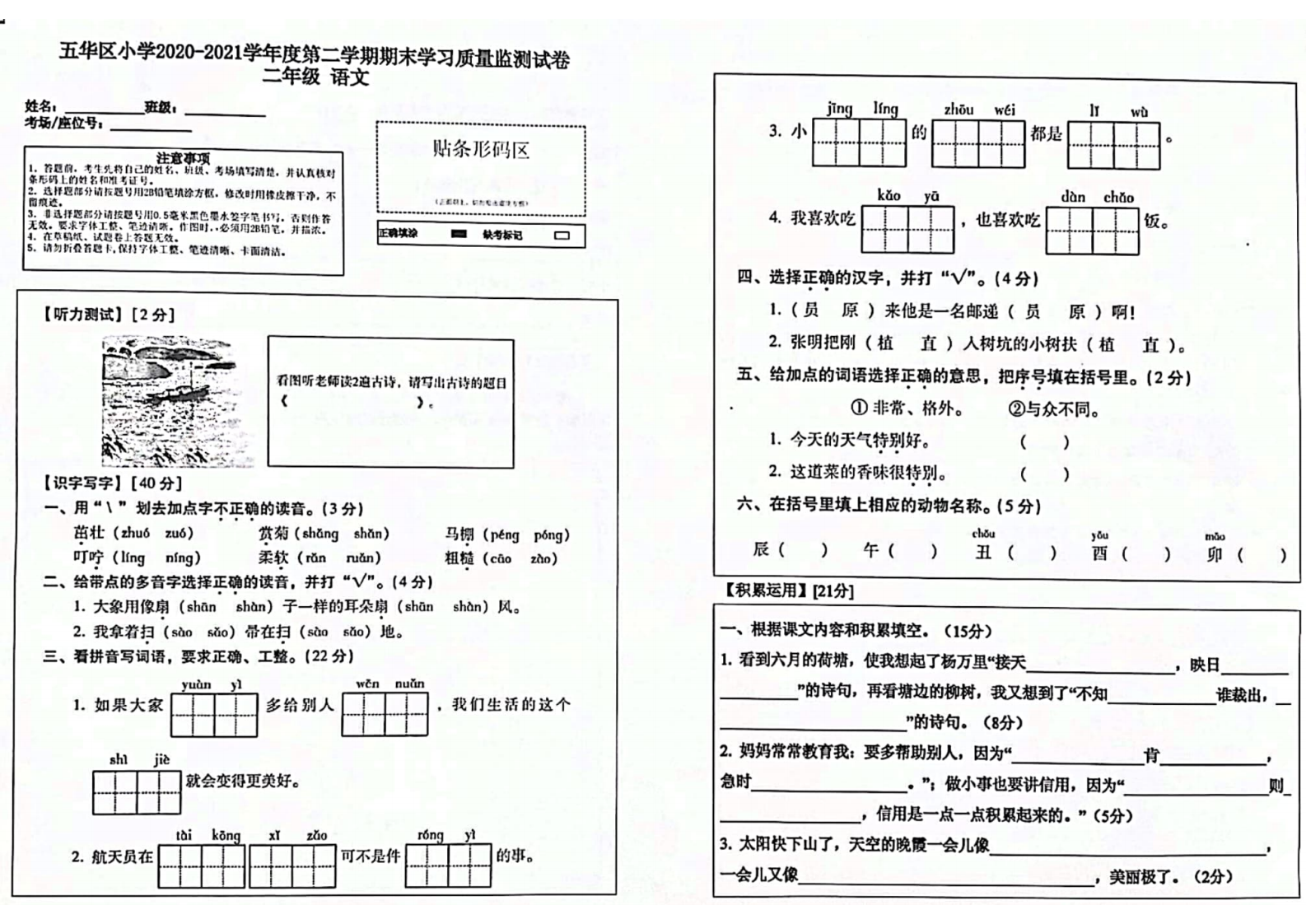云南省昆明市五华区语文二年级第二学期期末考试 2020-2021学年（人教部编版，无答案，PDF）.pdf 第1页
