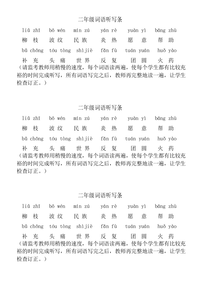云南省大理州祥云县语文二年级下学期期末试题+2020-2021学年词语听写条.doc 第1页