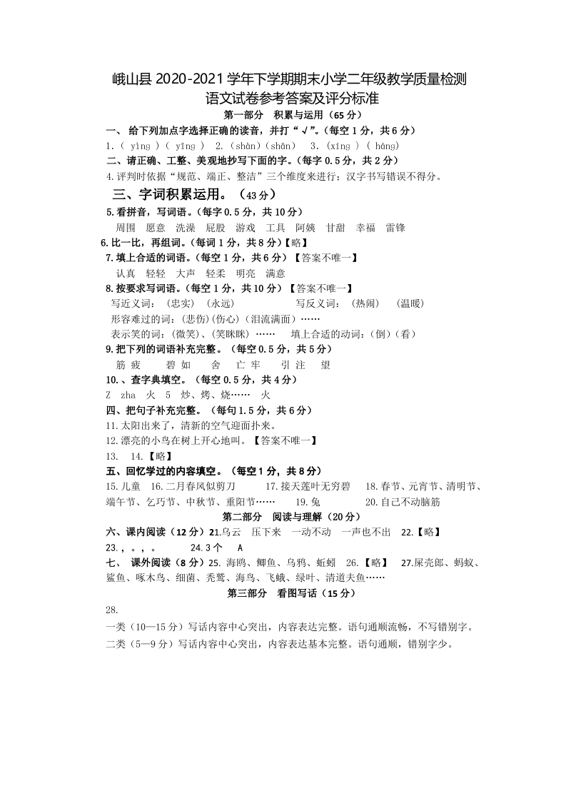 峨山县2020-2021下二年级语文 参考答案.docx 第1页