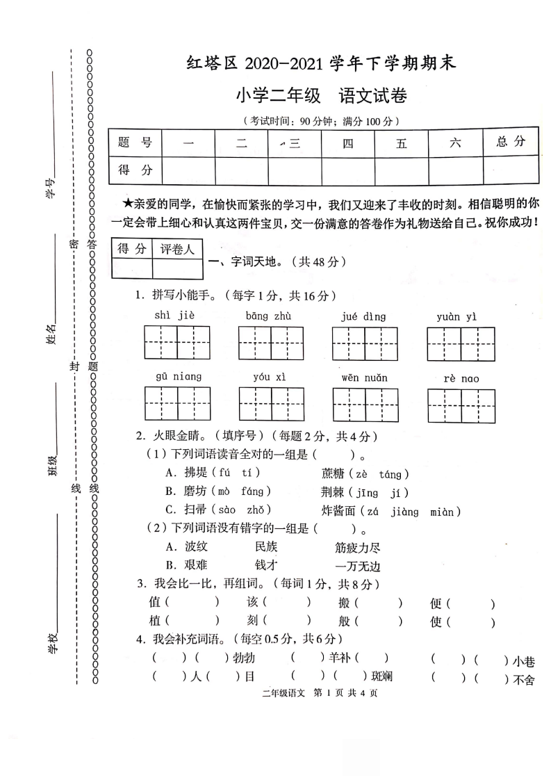 2020-2021学年云南省玉溪市红塔区二年级下册语文期末测试卷--部编版--PDF无答案.pdf 第1页