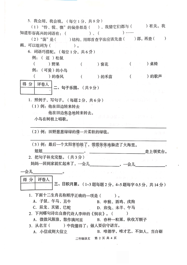 2020-2021学年云南省玉溪市红塔区二年级下册语文期末测试卷--部编版--PDF无答案.pdf 第2页