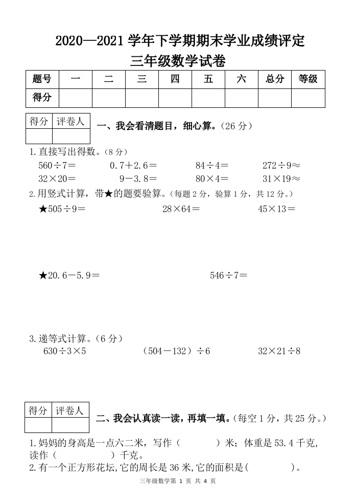 云南省大理州祥云县数学三年级下学期期末试题 2020-2021学年.doc 第1页