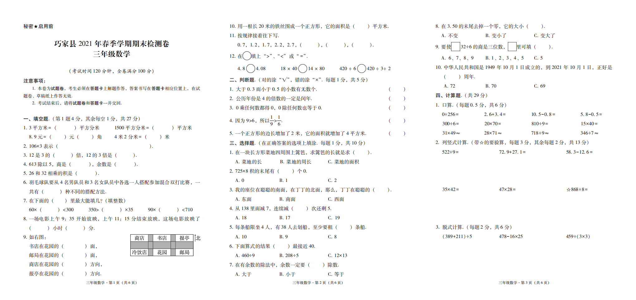 巧家县2021年春季学期期末检测卷三年级数学-试卷.pdf 第1页