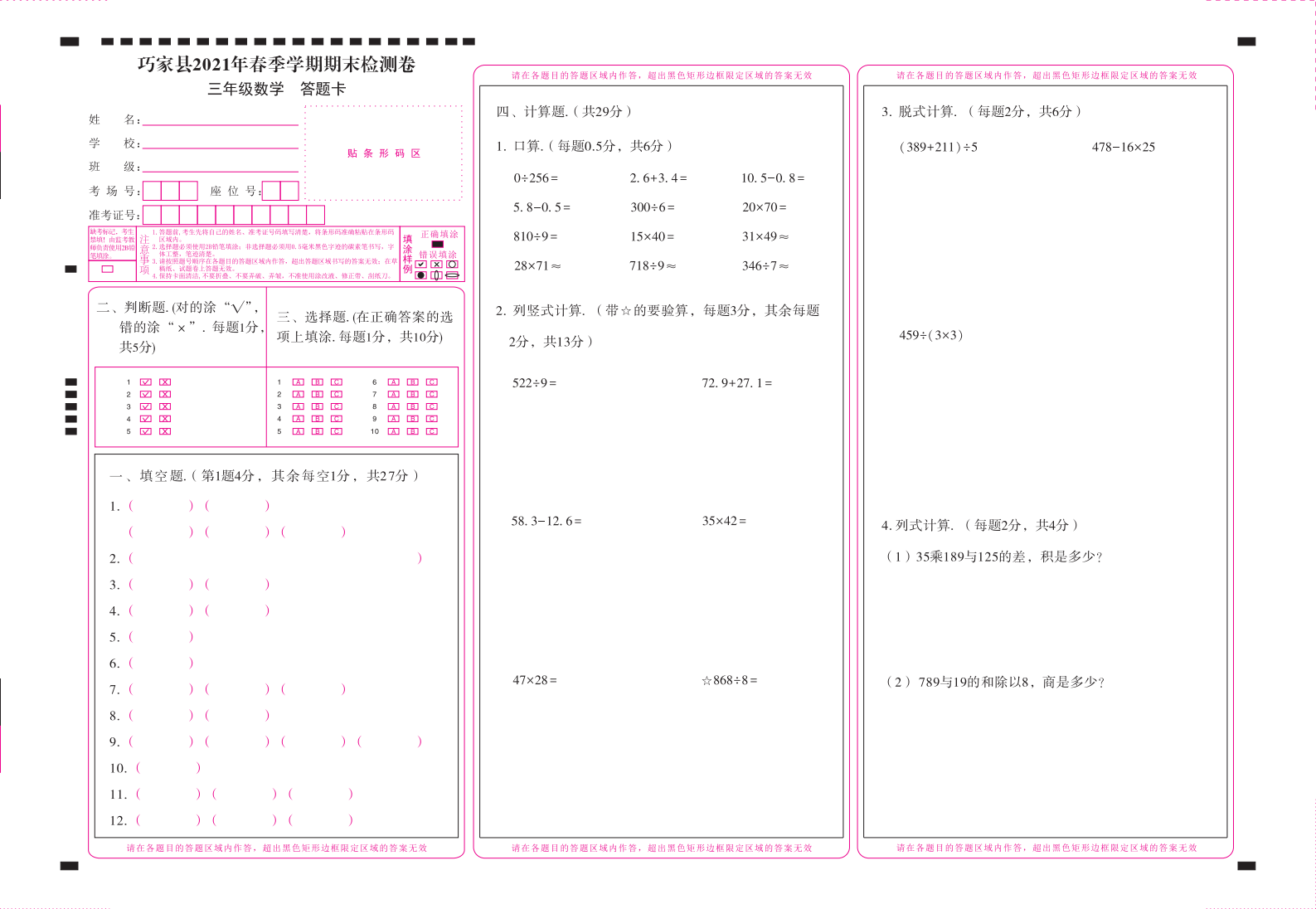 巧家县2021年春季学期期末检测卷三年级数学-答题卡（正）=转曲.pdf 第1页