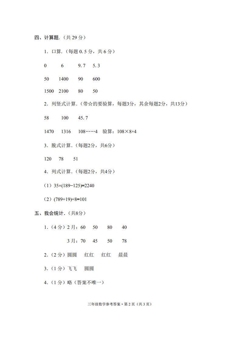巧家县2021年春季学期期末检测卷三年级数学-答案.pdf 第2页