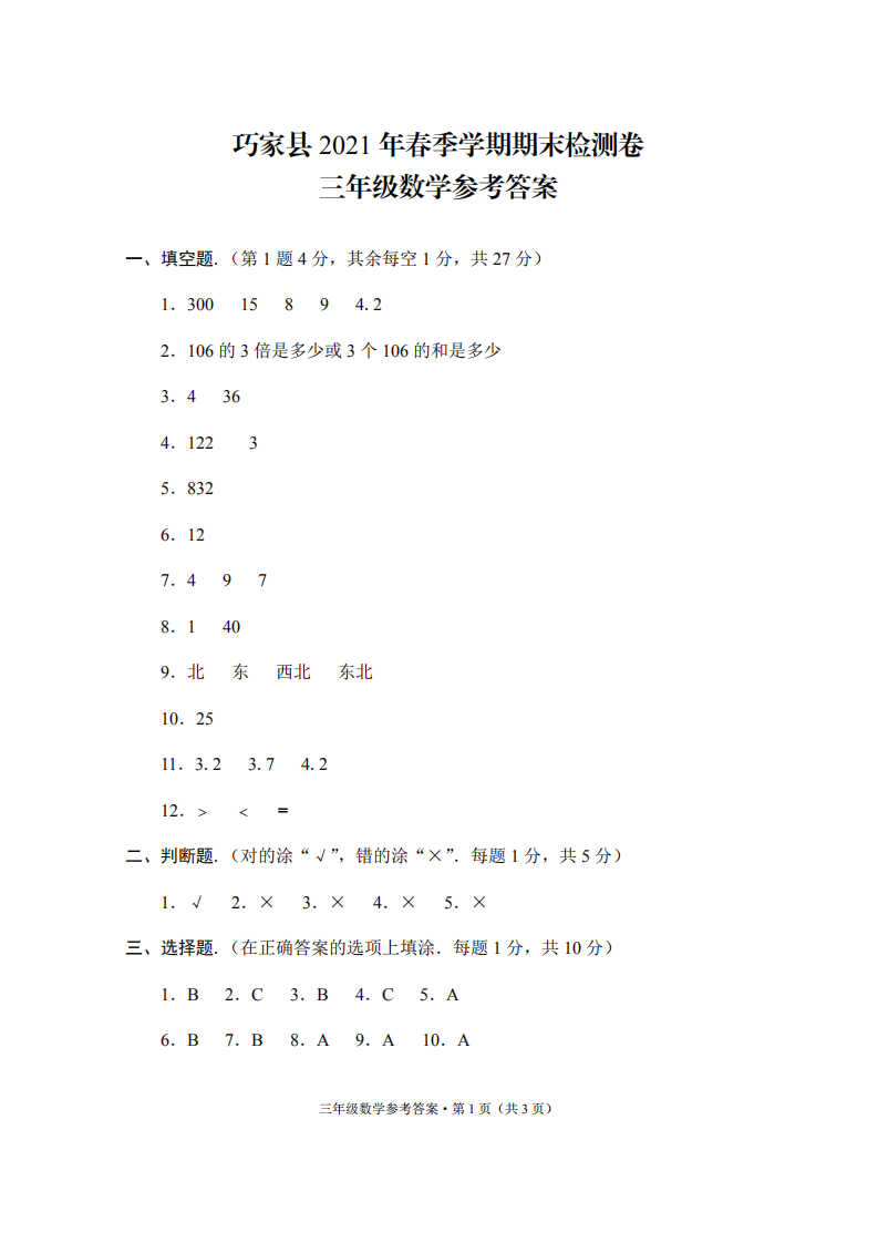 巧家县2021年春季学期期末检测卷三年级数学-答案.pdf 第1页