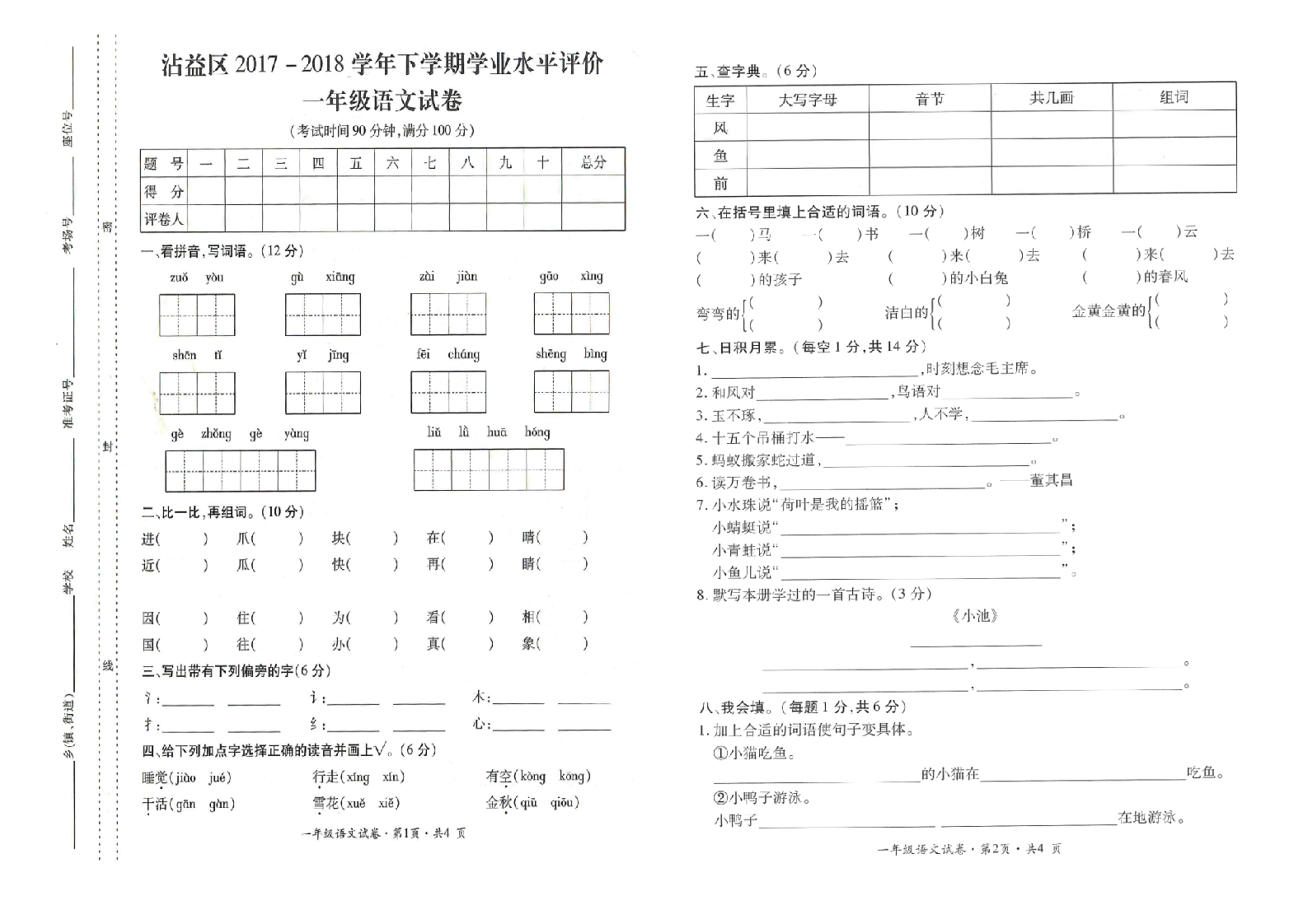 曲靖市沾益区2017-2018学年下学期期末检测卷一年级语文(含答案）.doc 第1页