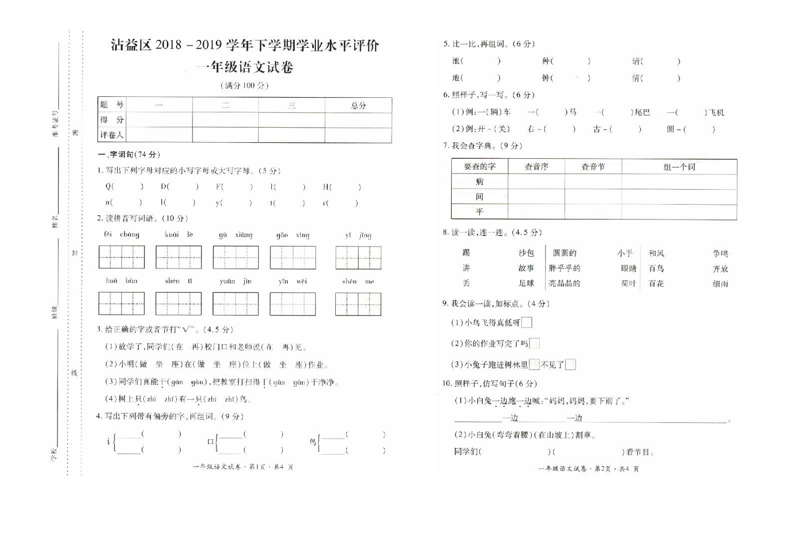 曲靖市沾益区2018-2019学年下学期期末检测卷一年级语文(含答案）.doc 第1页