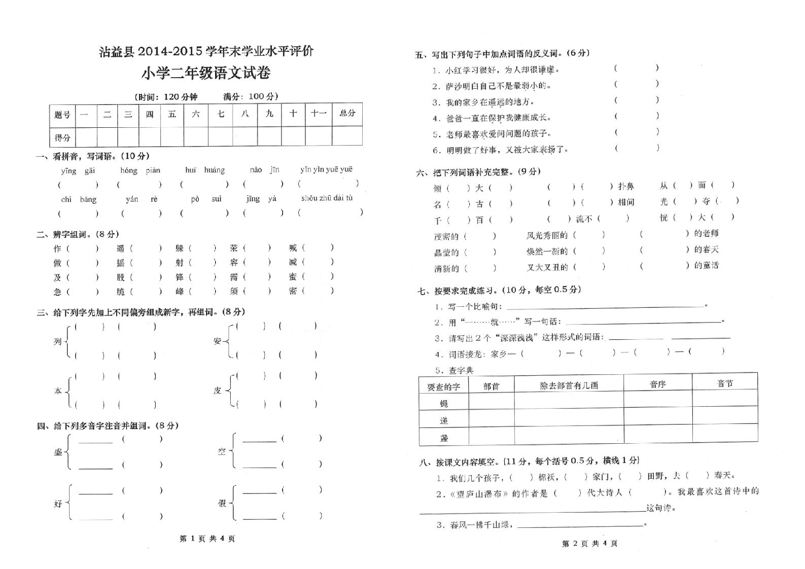 曲靖市沾益区2014-2015学年下学期期末考试卷二年级语文(含答案）.doc 第1页
