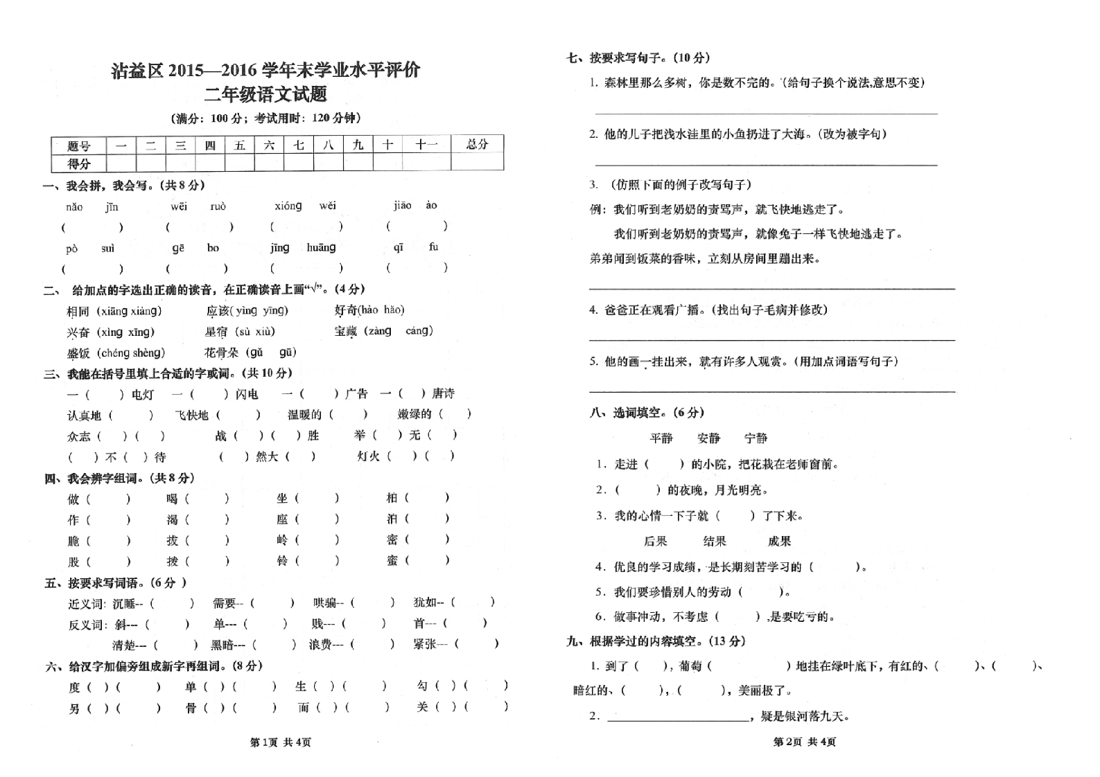 曲靖市沾益区2015-2016学年下学期期末考试卷二年级语文(含答案）.doc 第1页