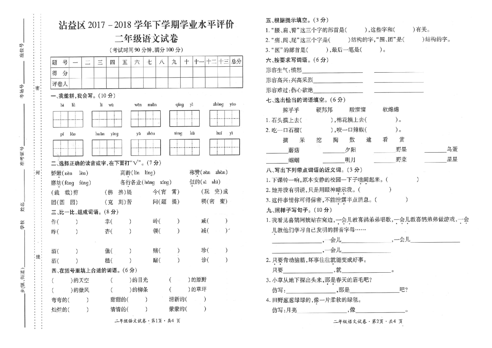 曲靖市沾益区2017-2018学年下学期期末考试卷二年级语文(含答案）.doc 第1页