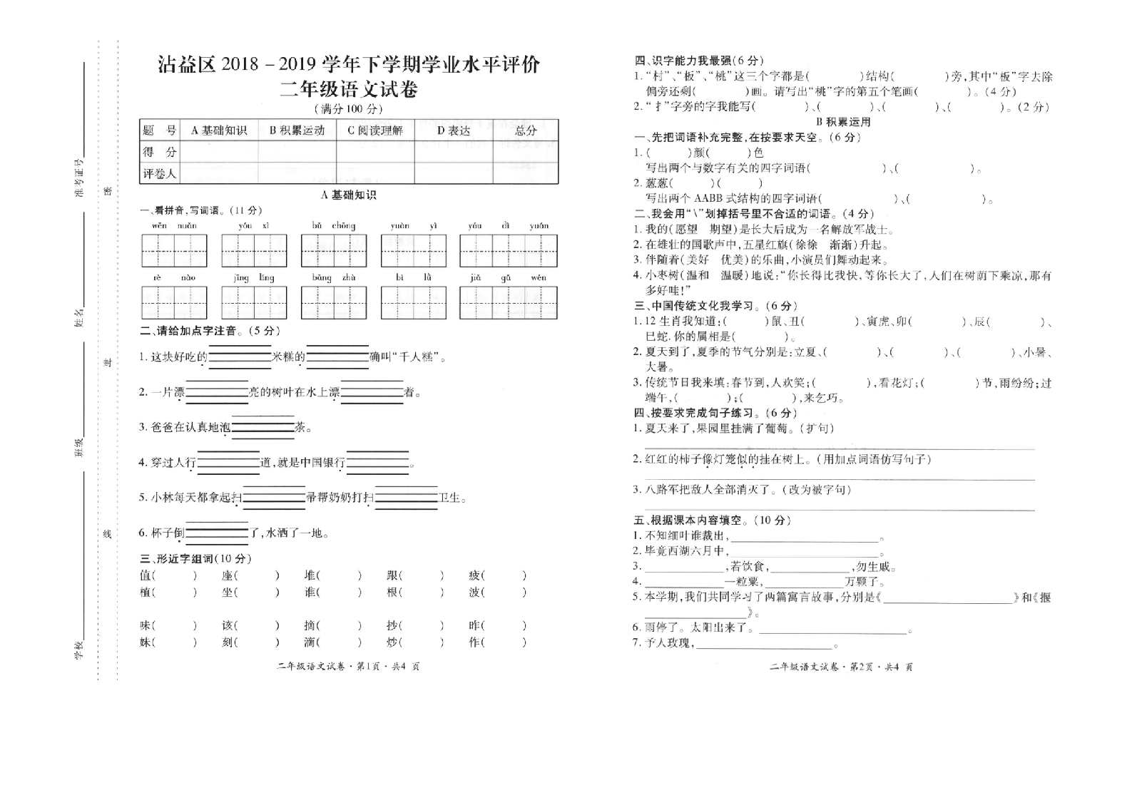 曲靖市沾益区2018-2019学年下学期期末考试卷二年级语文(含答案）.doc 第1页