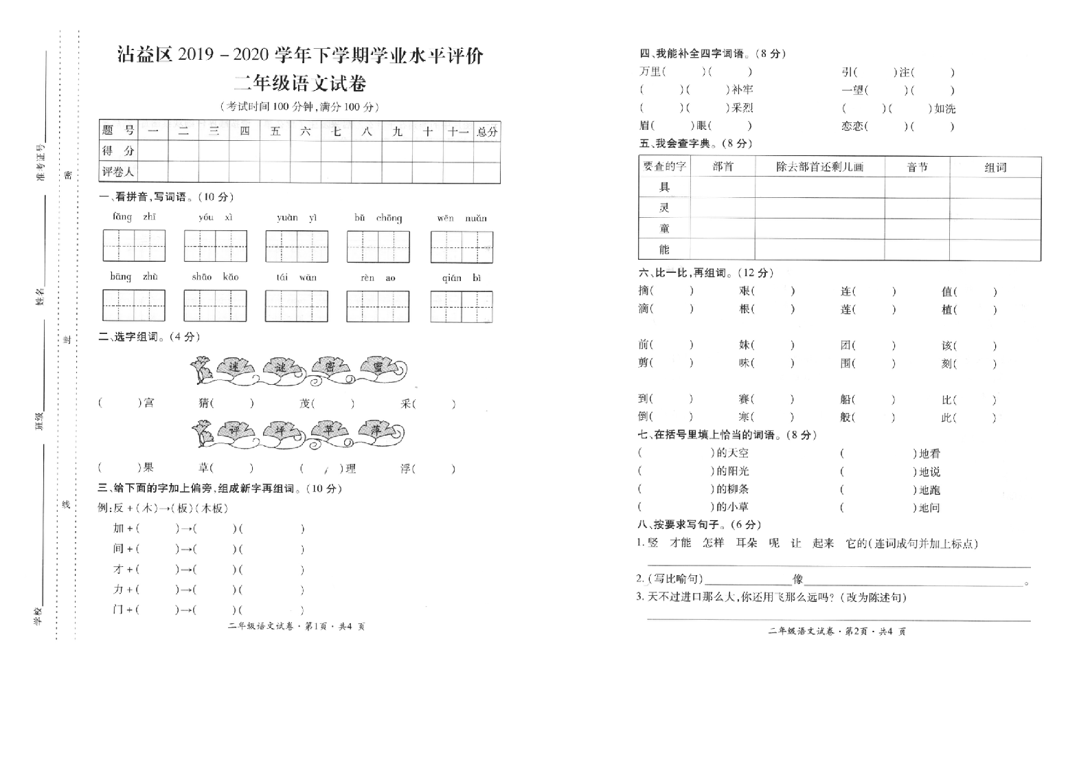 曲靖市沾益区2019-2020学年下学期期末考试卷二年级语文(含答案）.doc 第1页