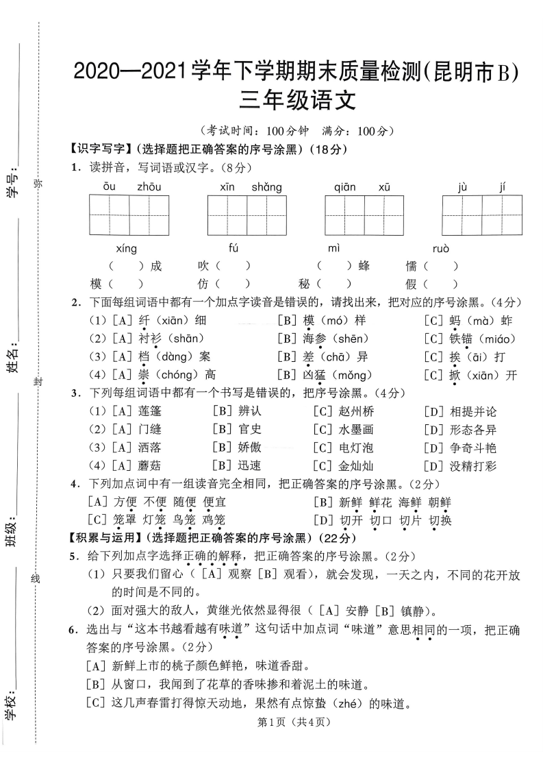 昆明市（B卷）2020-2021学年第二学期期末学习质量检测卷三年级语文.pdf 第1页