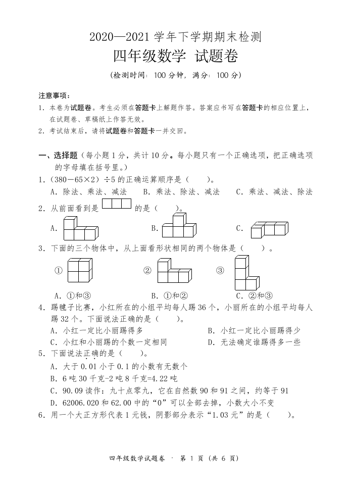 云南省文山州砚山县数学四年级下学期期末试题 2020-2021学年.doc 第1页