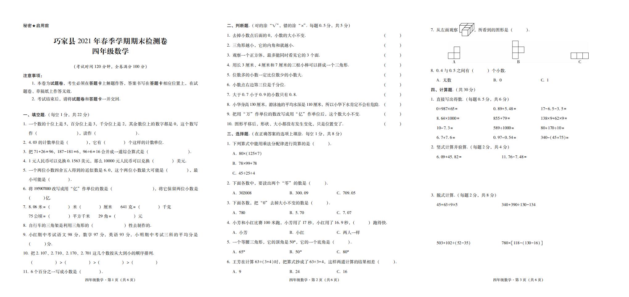 巧家县2021年春季学期期末检测卷四年级数学-试卷.pdf 第1页