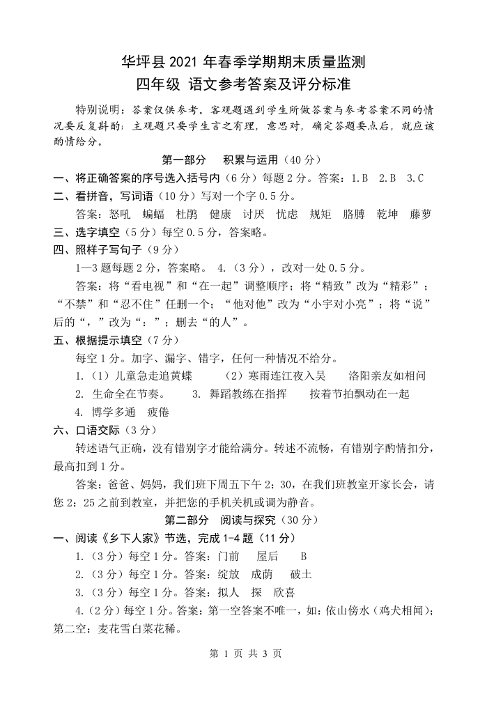 云南省丽江市华坪县2020-2021学年四年级下学期期末考试语文试题参考答案.docx 第1页