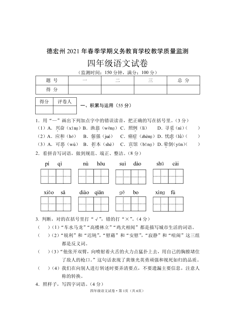 云南省德宏州语文四年级下学期期末试题 2020-2021学年.doc 第1页