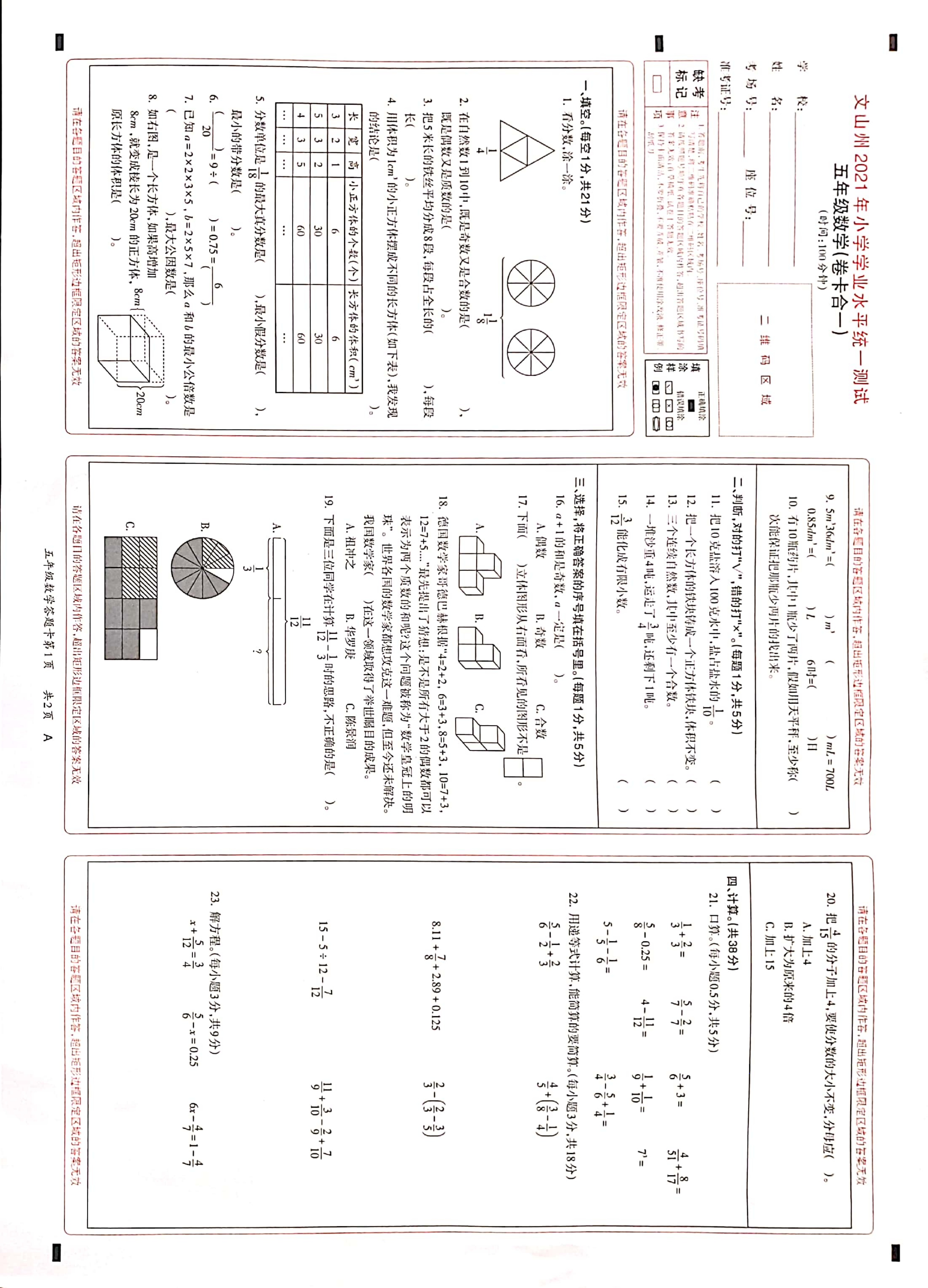 云南省文山州数学五年级下学期期末试题 2020-2021学年.pdf 第1页