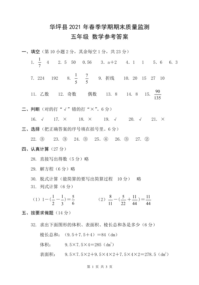 云南省丽江市华坪县2020-2021学年五年级下学期期末考试数学试题答案.docx 第1页