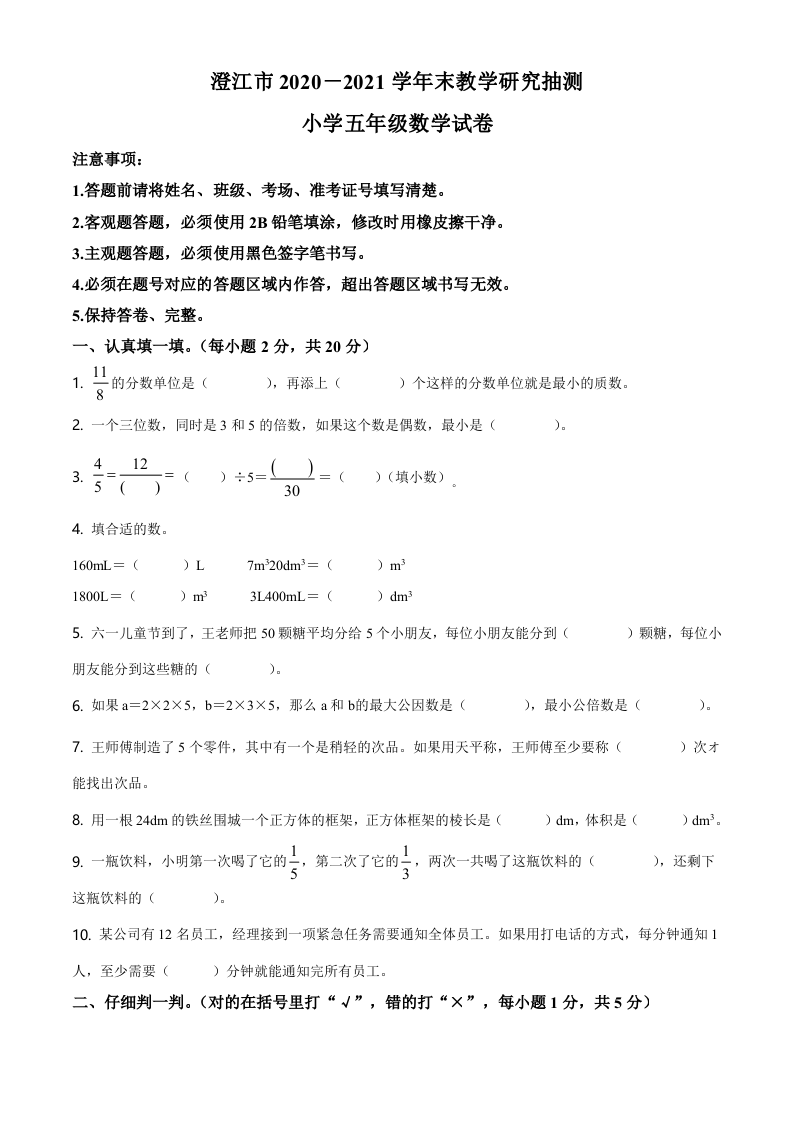 2020-2021学年云南省玉溪市澄江市人教版五年级下册期末测试数学试卷（原卷版）.doc 第1页