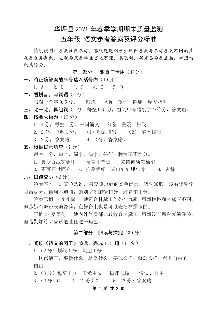 云南省丽江市华坪县2020-2021学年五年级下学期期末考试语文试题参考答案及评分标准.docx 第1页