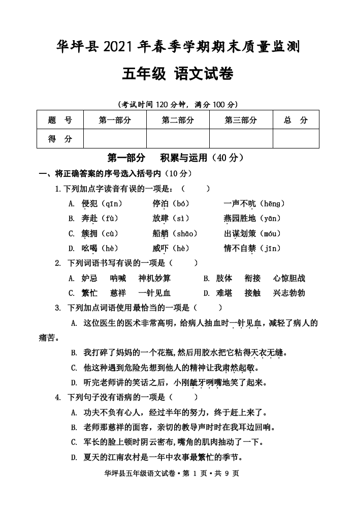 云南省丽江市华坪县2020-2021学年五年级下学期期末考试语文试题.docx 第1页