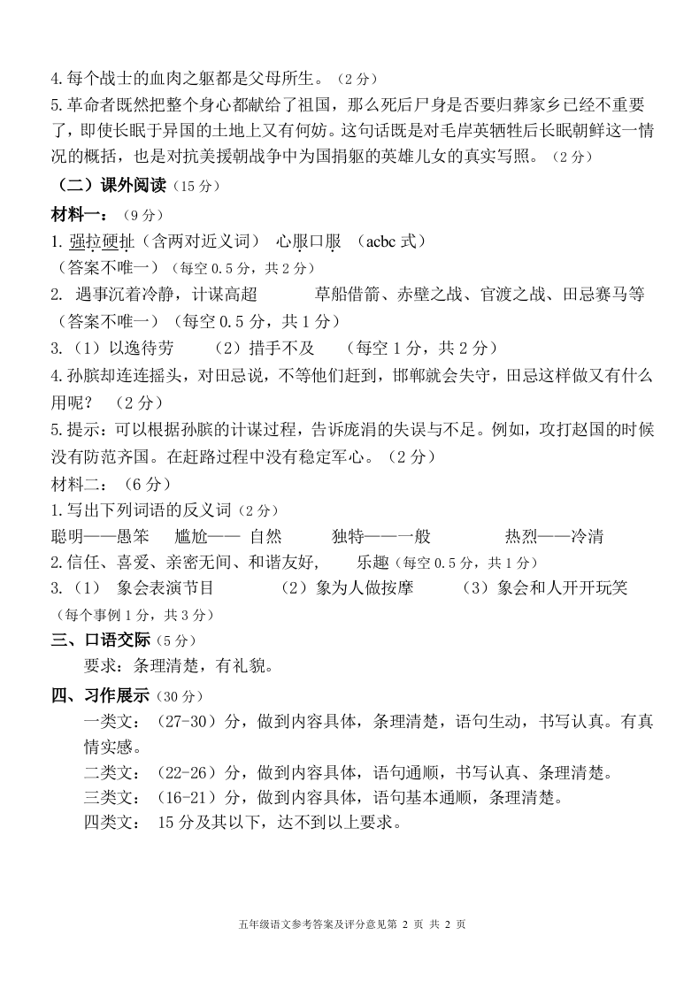 云南省大理州祥云县语文五年级下学期期末试题 2020-2021学年参考答案.doc 第2页