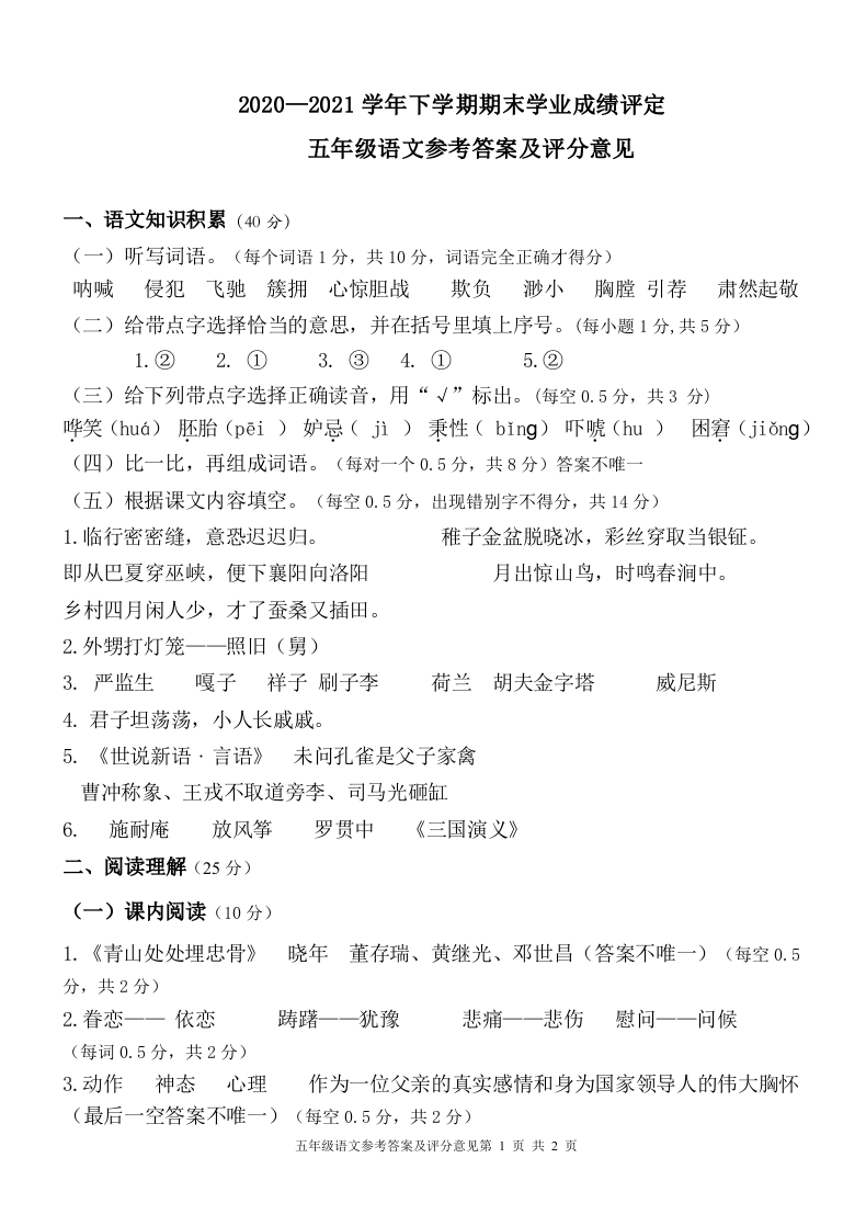 云南省大理州祥云县语文五年级下学期期末试题 2020-2021学年参考答案.doc 第1页
