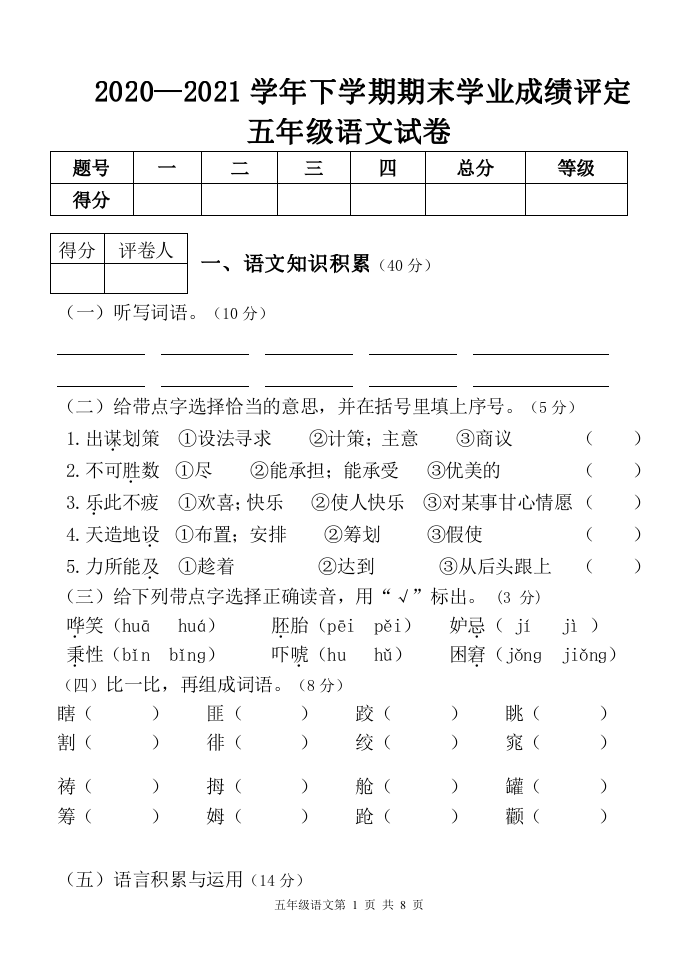云南省大理州祥云县语文五年级下学期期末试题 2020-2021学年.doc 第1页