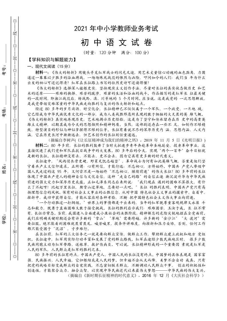 湖南省长沙市雨花区2021年中小学教师业务考试-初中语文试题.doc 第1页