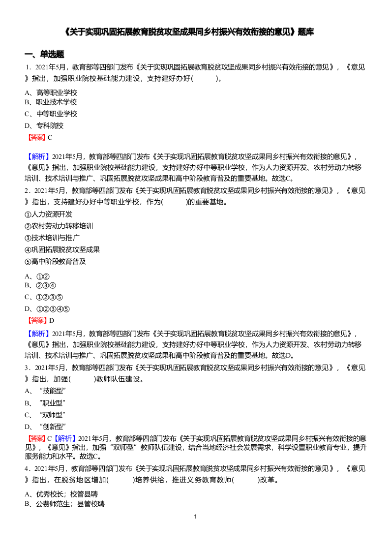 2022年县乡教师选调考试热点之《关于实现巩固拓展教育脱贫攻坚成果同乡村振兴有效衔接的意见》题库.docx 第1页