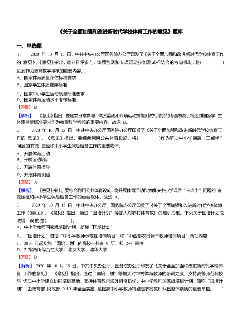 2022年县乡教师选调考试热点之《关于全面加强和改进新时代学校体育工作的意见》题库 第1页