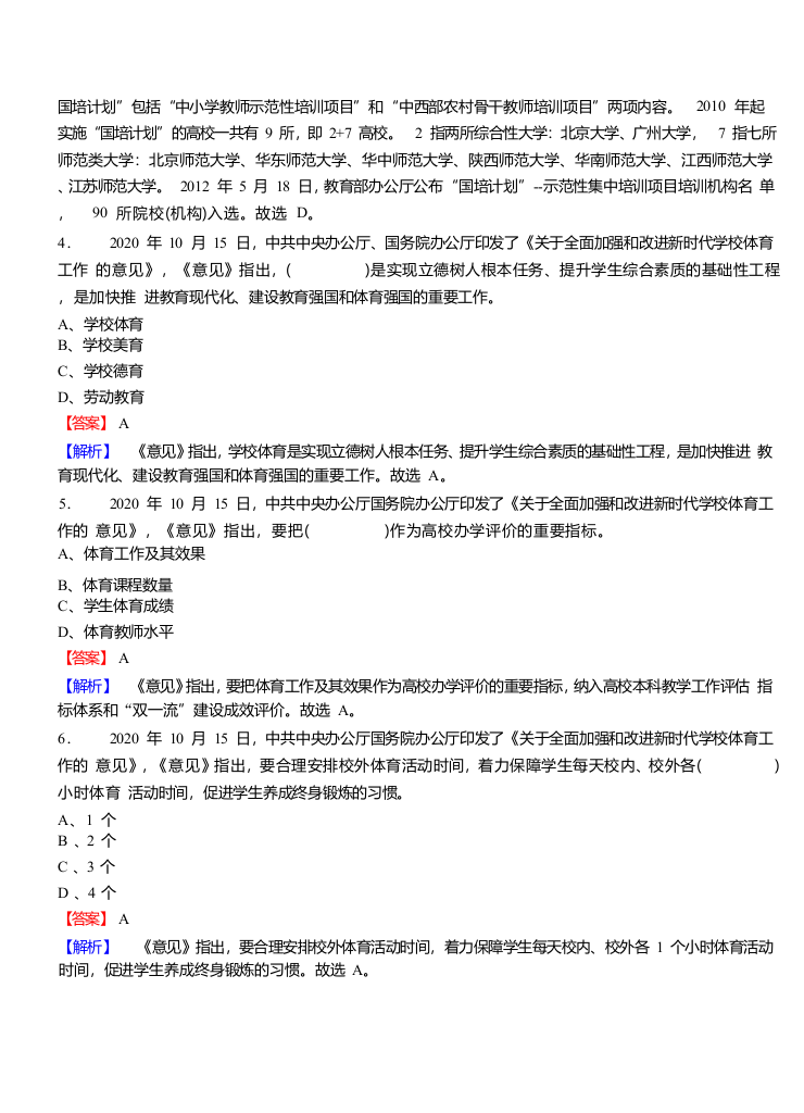 2022年县乡教师选调考试热点之《关于全面加强和改进新时代学校体育工作的意见》题库 第2页