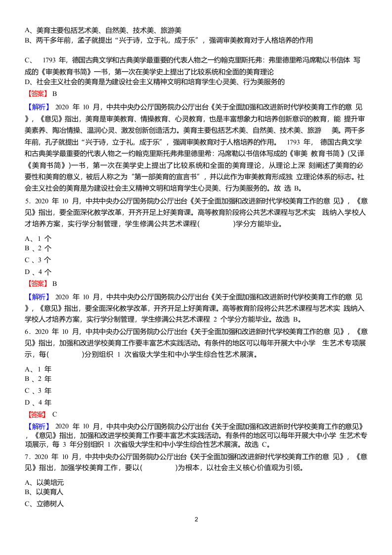 2022年县乡教师选调考试试热点之《关于全面加强和改进新时代学校美育工作的意见》 第2页
