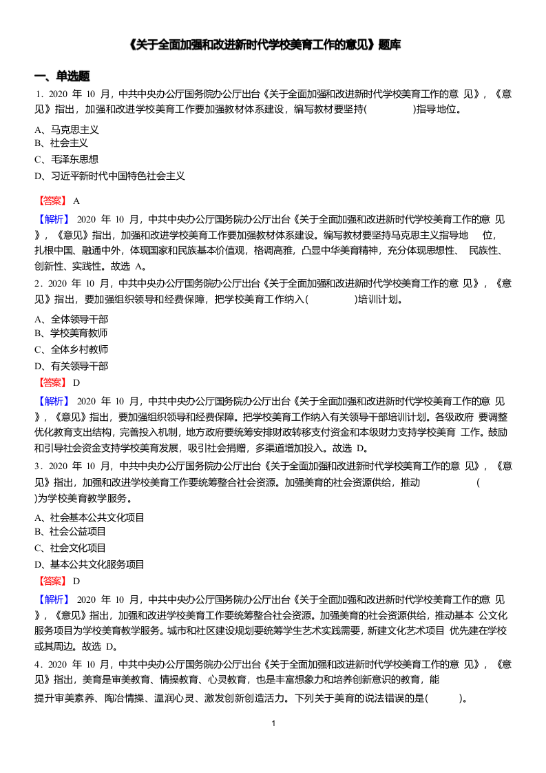 2022年县乡教师选调考试试热点之《关于全面加强和改进新时代学校美育工作的意见》 第1页