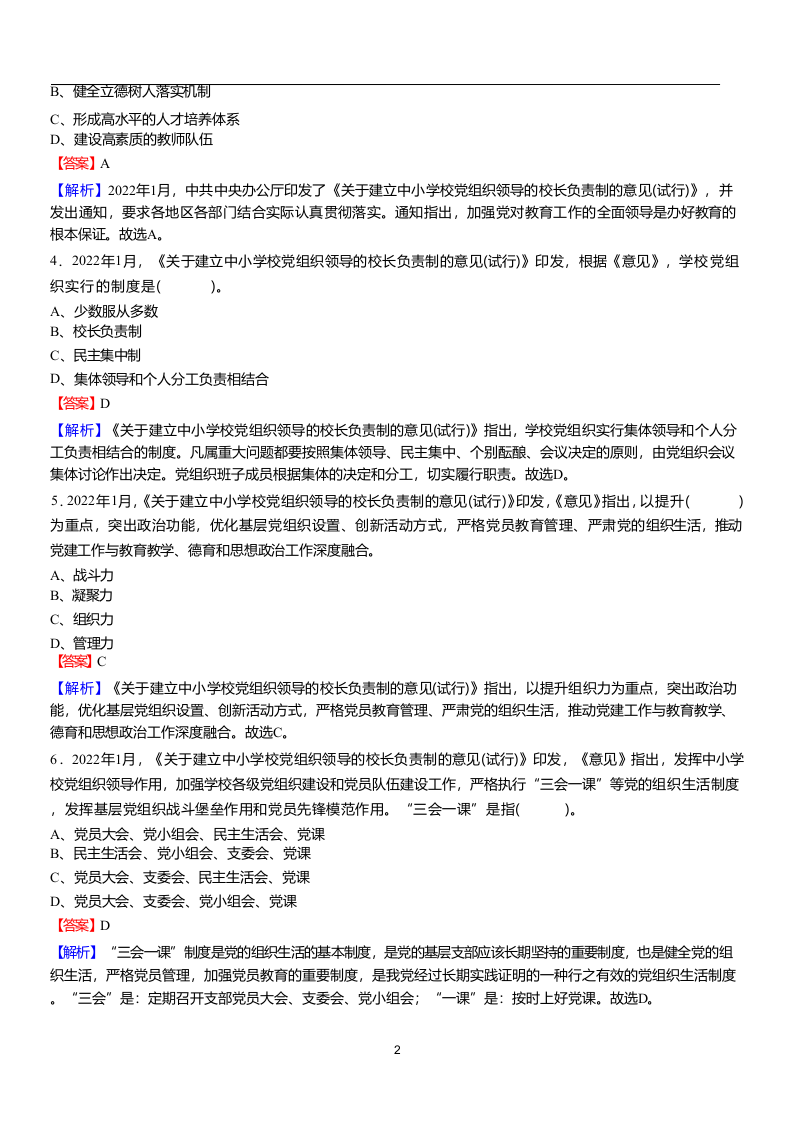 2022年教师选调考试热点关于建立中小学校党组织领导的校长负责制的意见(试行)题库.docx 第2页