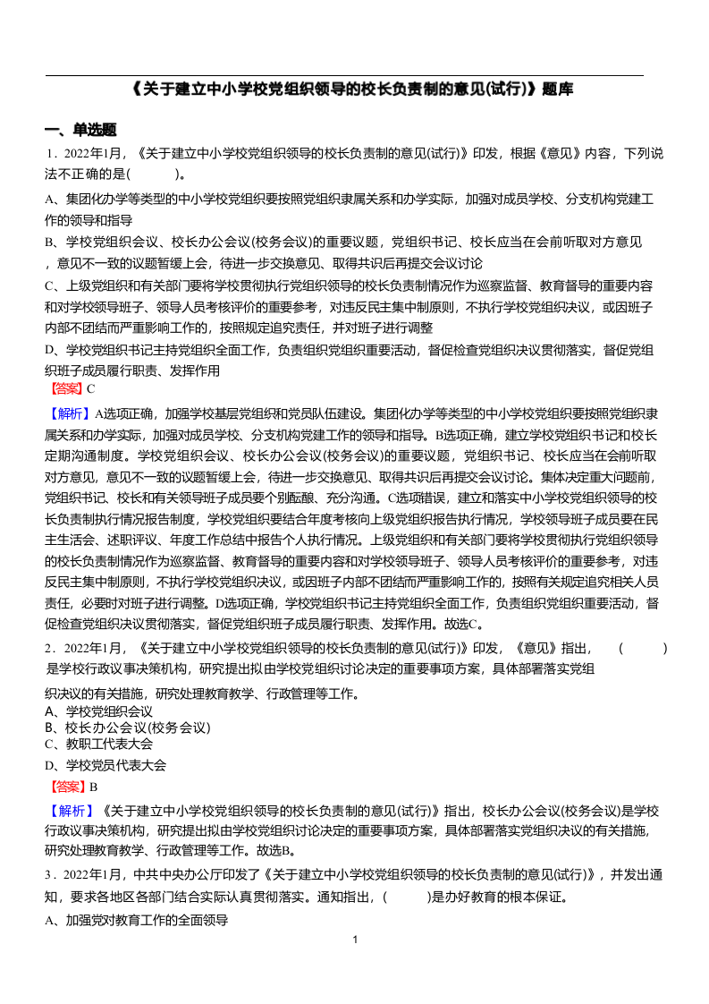 2022年教师选调考试热点关于建立中小学校党组织领导的校长负责制的意见(试行)题库.docx 第1页