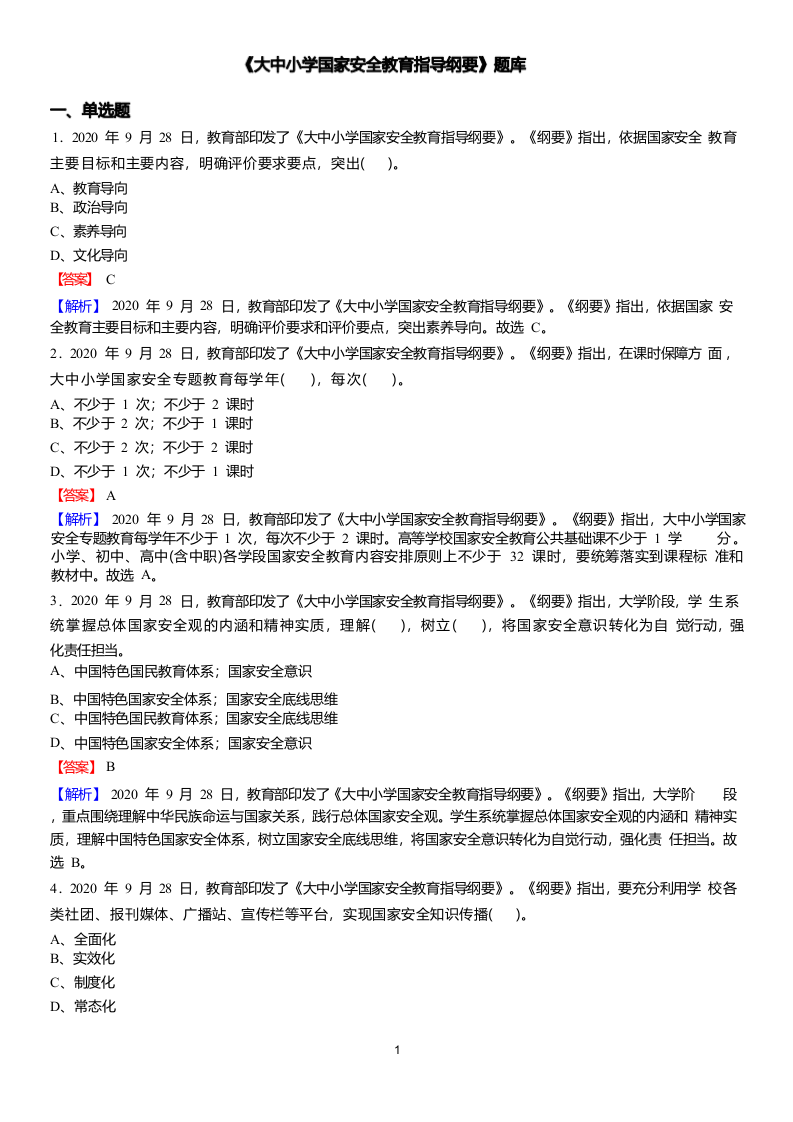 2022年县乡教师选调考试热点之《大中小学国家安全教育指导纲要》题库.docx 第1页