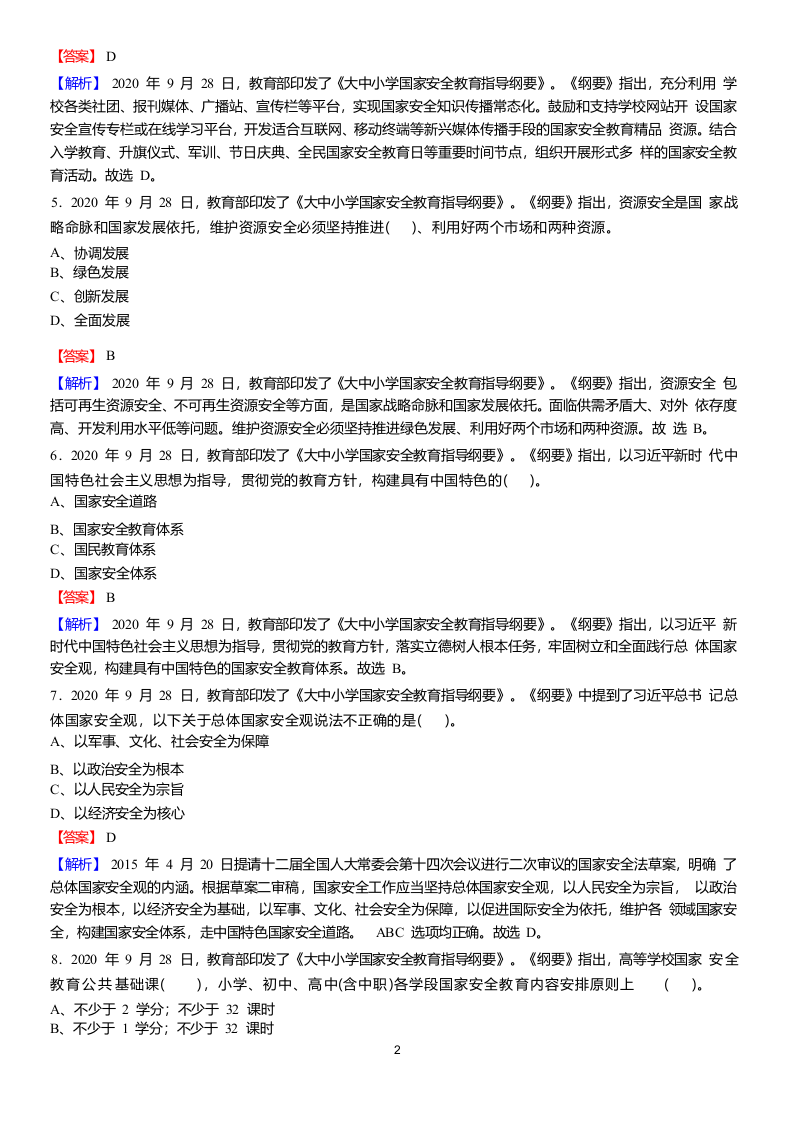 2022年县乡教师选调考试热点之《大中小学国家安全教育指导纲要》题库.docx 第2页