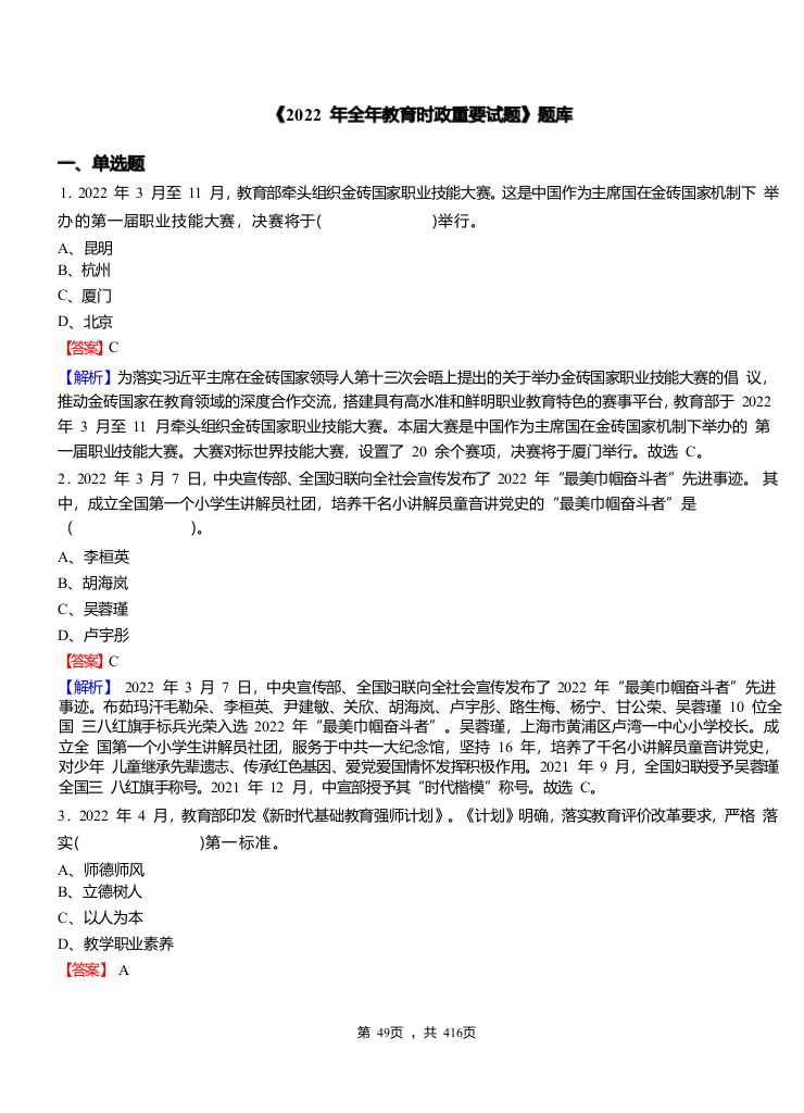 2022年县乡教师选调考试热点之《2022 年全年教育时政重要试题》题库.docx 第1页